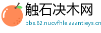 触石决木网
